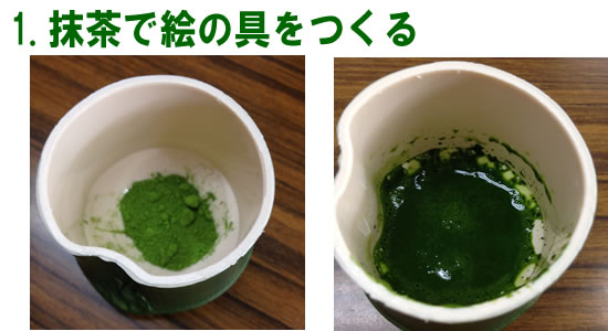 まずは、抹茶で絵の具を作ります!