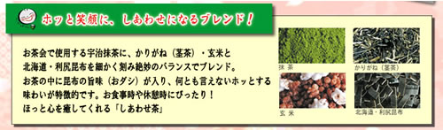 しあわせ茶