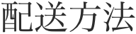 配送方法